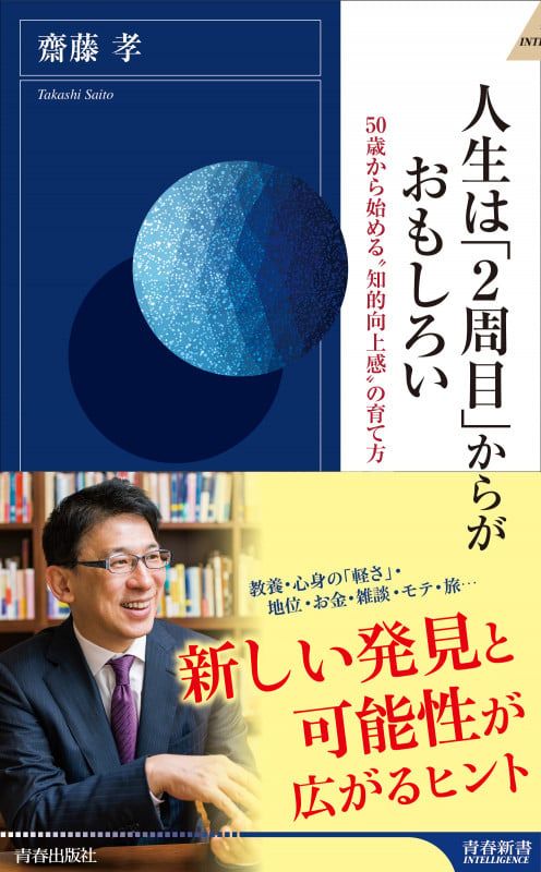 人生は「2周目」からがおもしろい (青春新書インテリジェンス)の写真