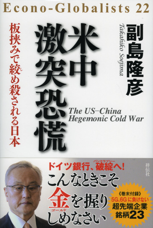 米中激突恐慌 板挟みで絞め殺される日本の写真