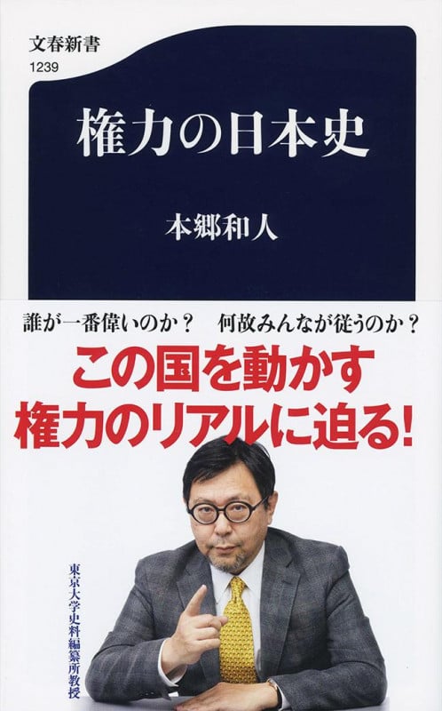 権力の日本史 (文春新書)の写真