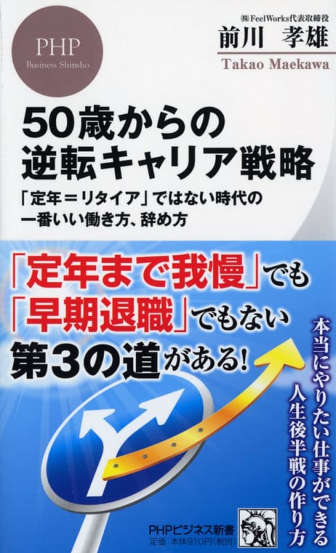 50歳からの逆転キャリア戦略 「定年=リタイア」ではない時代の一番いい働き方、辞め方 (PHPビジネス新書)の写真