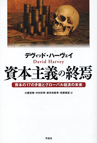 資本主義の終焉の写真