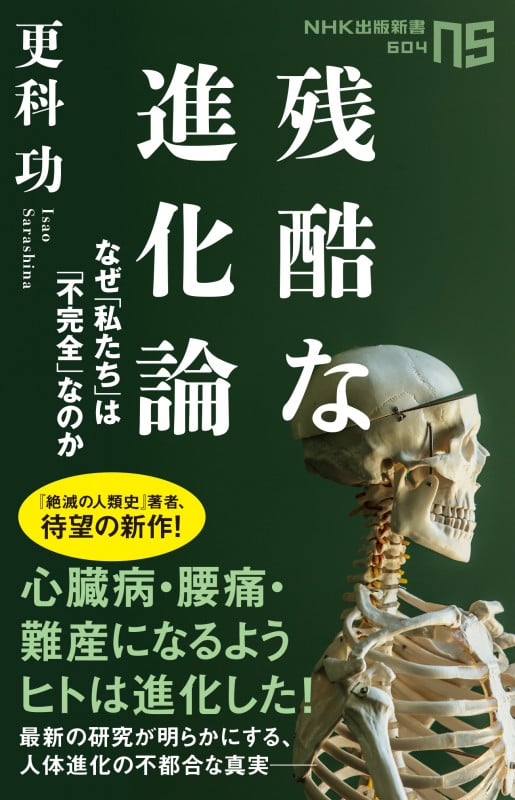 残酷な進化論 なぜ私たちは「不完全」なのか (NHK出版新書 604)の写真