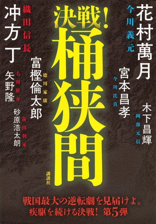 決戦!桶狭間の写真