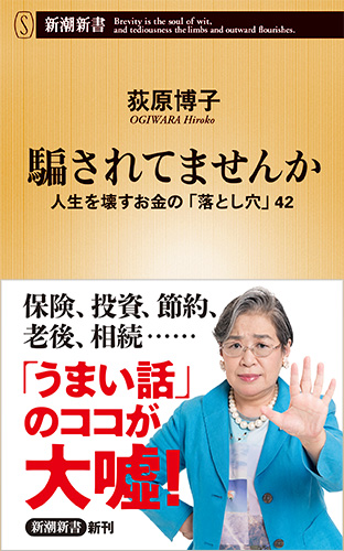 騙されてませんか 人生を壊すお金の「落とし穴」42 (新潮新書)の写真