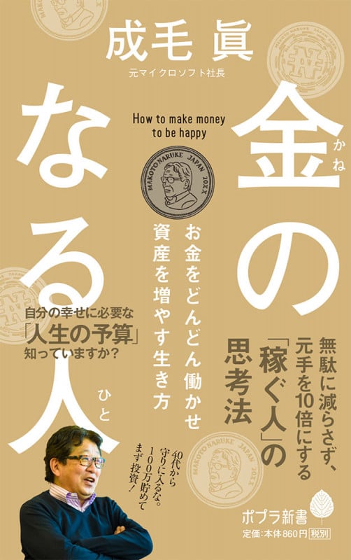 金のなる人 お金をどんどん働かせ資産を増やす生き方 (ポプラ新書 171)の写真