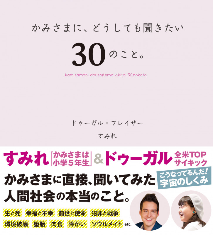 かみさまに、どうしても聞きたい、30のことの写真