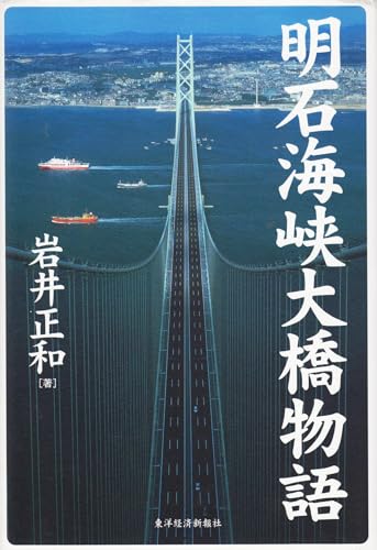 明石海峡大橋物語の写真