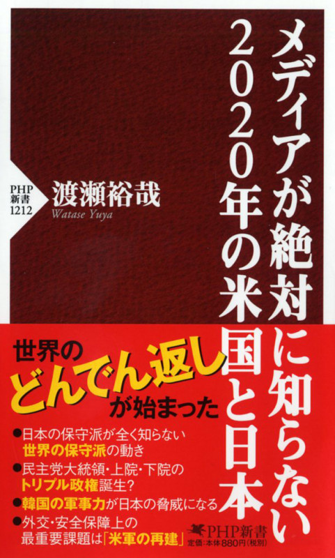 メディアが絶対に知らない2020年の米国と日本 PHP新書の写真