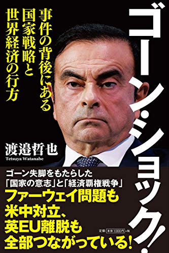 ゴーン・ショック! 事件の背後にある国家戦略と世界経済の行方の写真