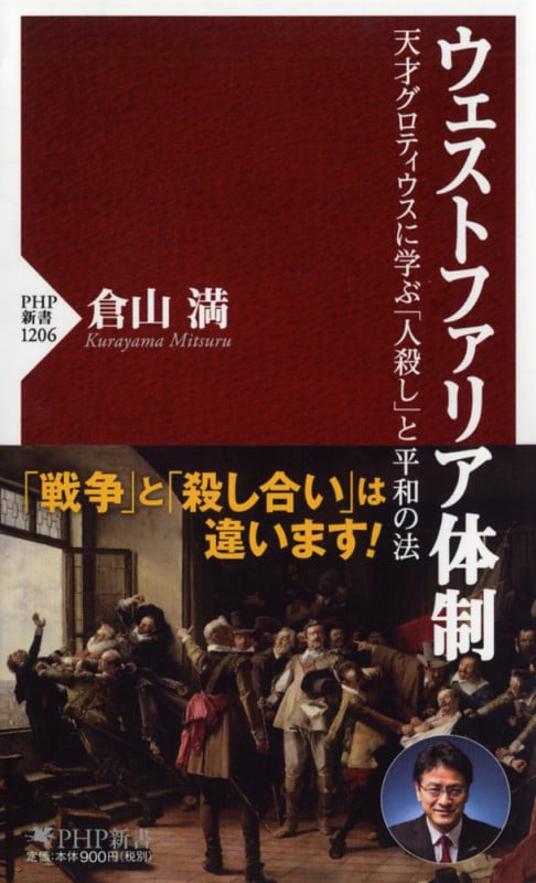 ウェストファリア体制 天才グロティウスに学ぶ「人殺し」と平和の法 (PHP新書)の写真