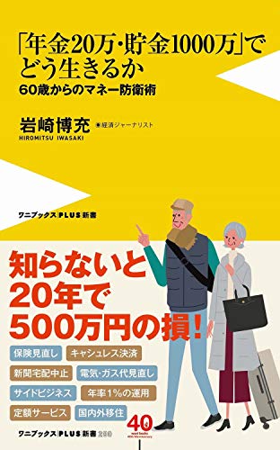 「年金20万・貯金1000万」でどう生きるか 60歳からのマネー防衛術の写真