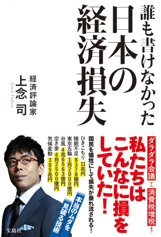 誰も書けなかった日本の経済損失の写真