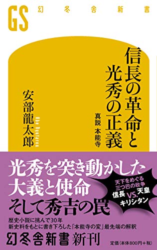 信長の革命と光秀の正義 真説 本能寺 (幻冬舎新書 )の書影