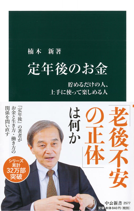 定年後のお金 貯めるだけの人、上手に使って楽しめる人 (中公新書 2577)の写真