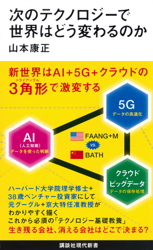 次のテクノロジーで世界はどう変わるのか (講談社現代新書)の写真