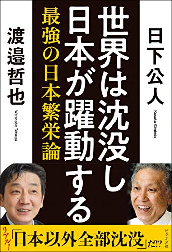 世界は沈没し日本が躍動するの書影