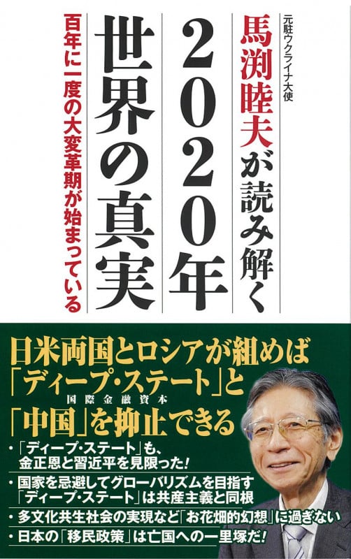馬渕睦夫が読み解く2020年世界の真実の写真