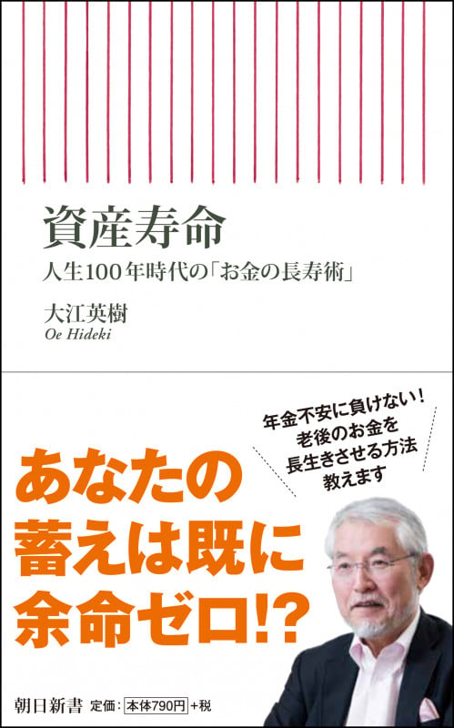 資産寿命 人生100年時代の「お金の長寿術」 (新書745)の写真