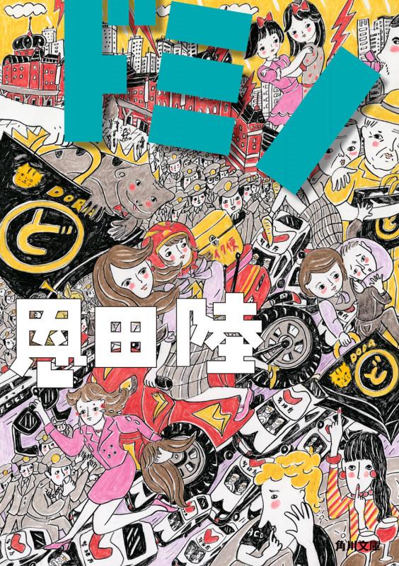 ドミノ (角川文庫)の写真