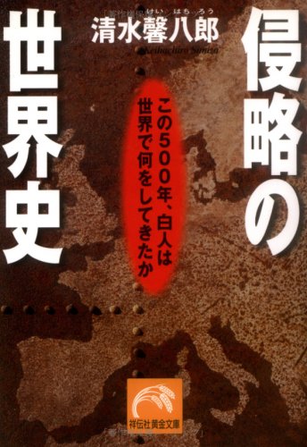 侵略の世界史 この500年、白人は世界で何をしてきたか (祥伝社黄金文庫)の写真