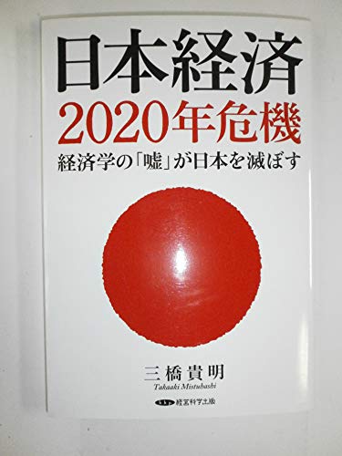 日本経済２０２０年危機　経済学の「嘘」が日本を滅ぼすの写真