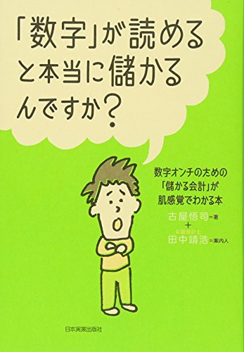 「数字」が読めると本当に儲かるんですか?の写真