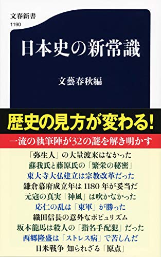 日本史の新常識 (文春新書 1190)の写真