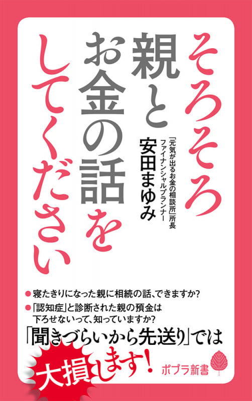 そろそろ親とお金の話をしてください (ポプラ新書 186)の写真