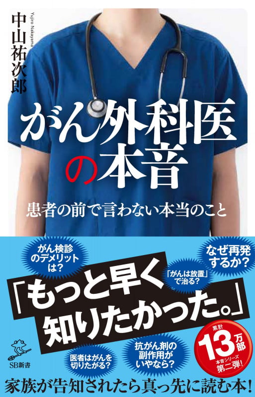 がん外科医の本音 (SB新書)の写真