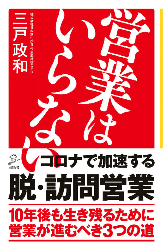 営業はいらない (SB新書)の写真