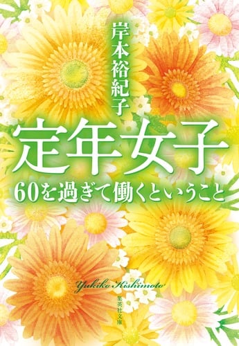 定年女子 60を過ぎて働くということ (集英社文庫(日本))の写真