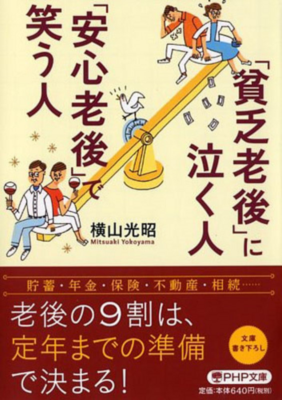 「貧乏老後」に泣く人、「安心老後」で笑う人 (PHP文庫)の写真