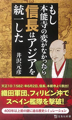 もし本能寺の変がなかったら信長はアジアを統一した (新書)の写真