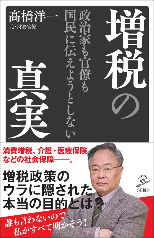 政治家も官僚も国民に伝えようとしない増税の真実 (SB新書)の写真