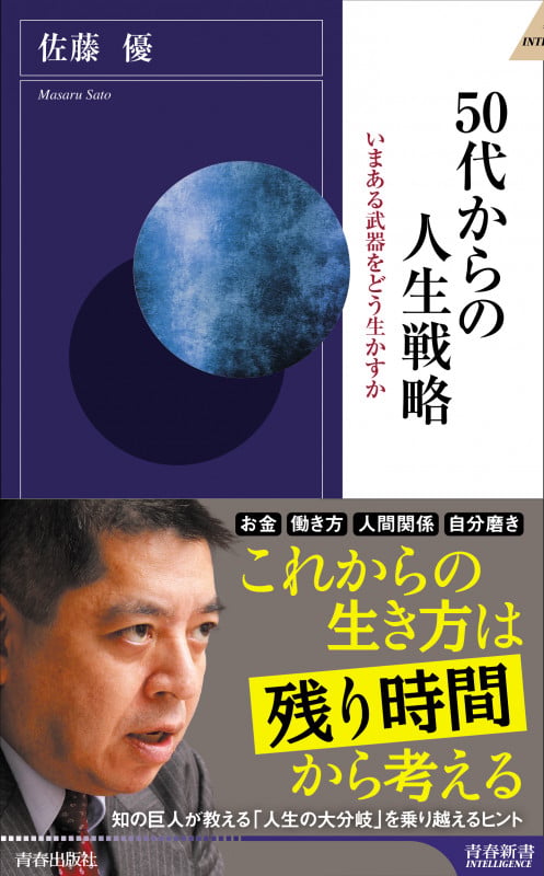 50代からの人生戦略 (青春新書インテリジェンス)の写真