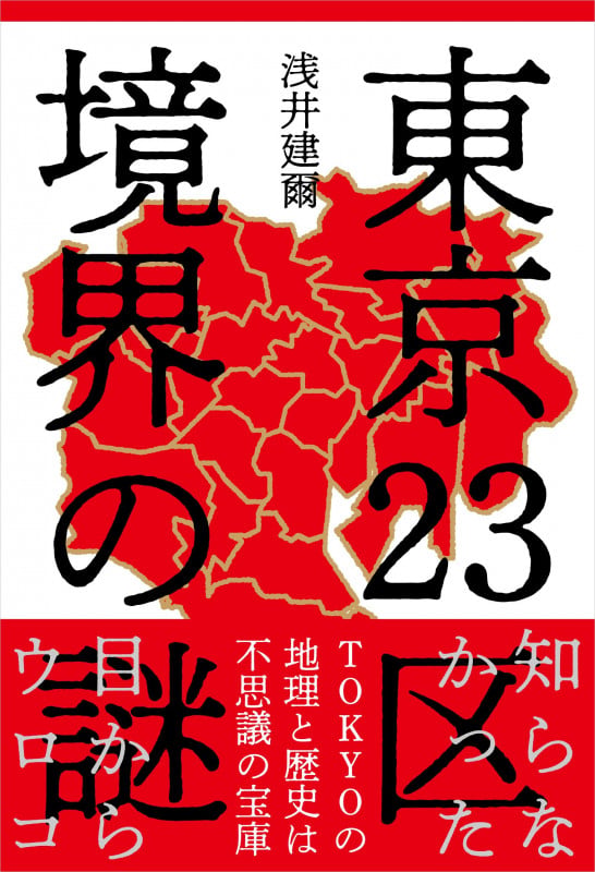 東京23区境界の謎の写真