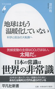 地球はもう温暖化していない 科学と政治の大転換へ (平凡社新書)の写真