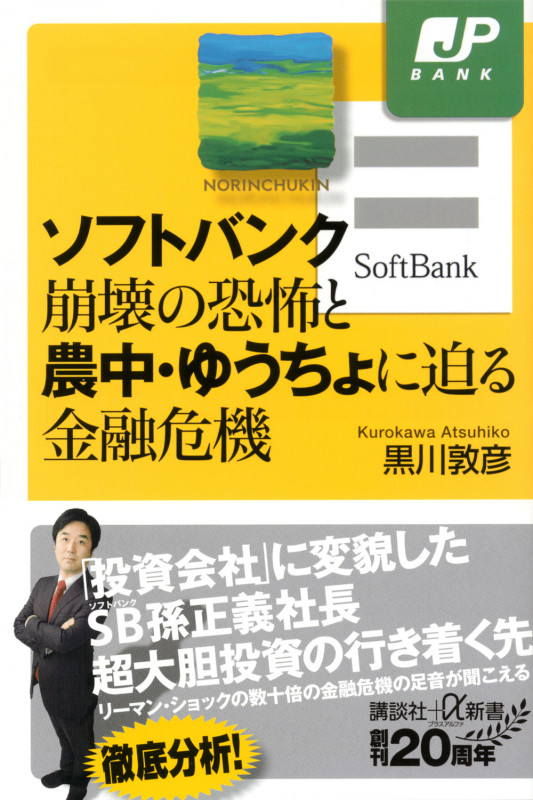 ソフトバンク崩壊の恐怖と農中・ゆうちょに迫る金融危機 (講談社+α新書)の写真