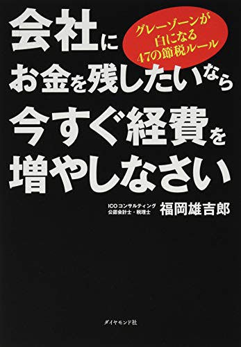 会社にお金を残したいなら今すぐ経費を増やしなさい グレーゾーンが白になる47の節税ルールの写真