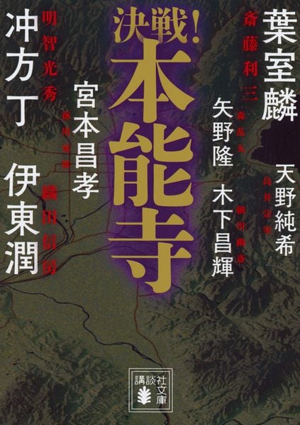 決戦!本能寺 (講談社文庫)の写真