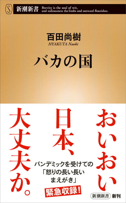 バカの国 (新潮新書)の写真