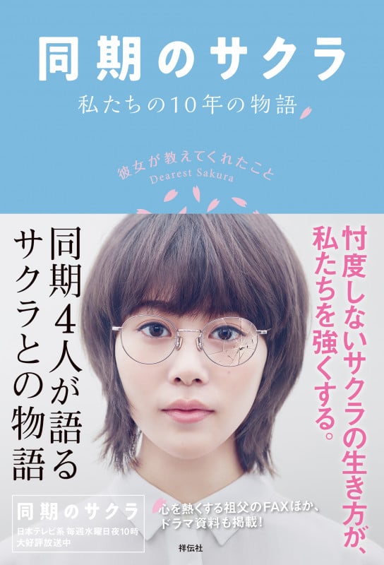 同期のサクラ 私たちの10年の物語 彼女が教えてくれたことの写真