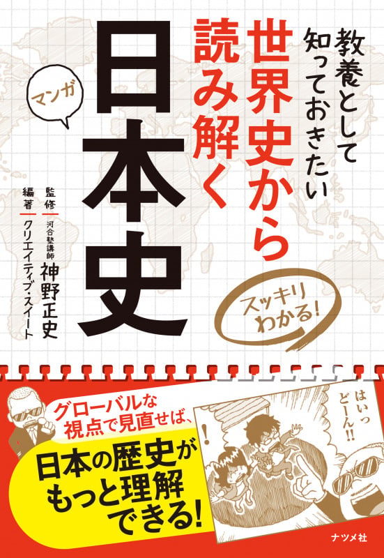 世界史から読み解く日本史 スッキリわかる!の写真