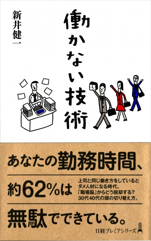 働かない技術    (日経プレミアシリーズ)の写真