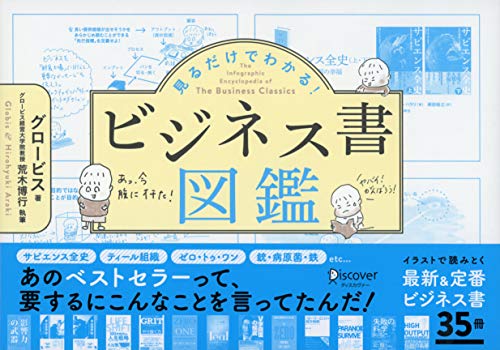 見るだけでわかる! ビジネス書図鑑の写真