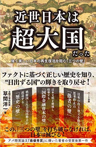 近世日本は超大国だったの写真