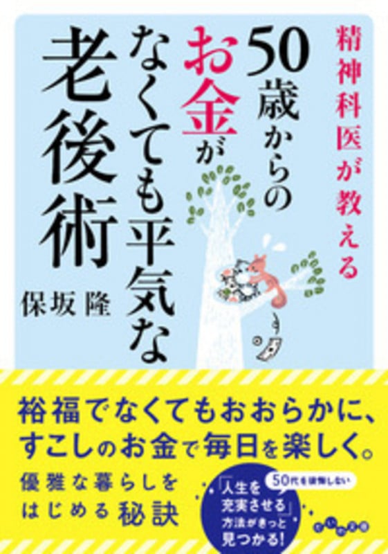 精神科医が教える50歳からのお金がなくても平気な老後術 (だいわ文庫)の写真