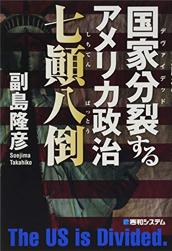 国家分裂するアメリカ政治七顛八倒の写真