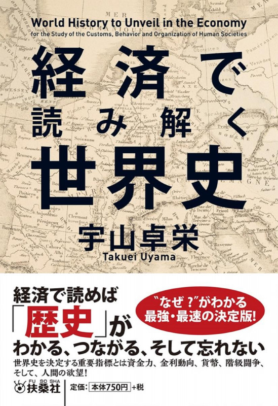 経済で読み解く世界史の写真