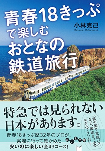 青春18きっぷで楽しむ大人の鉄道旅行 (だいわ文庫)の写真